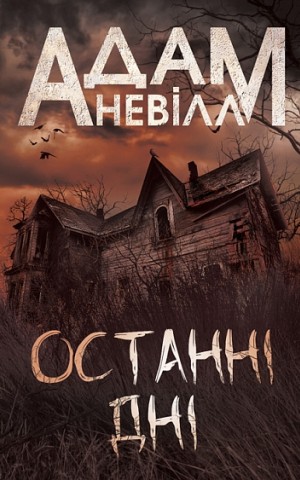 Останні дні
