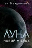 Луна. Новий Місяць. Книга 1