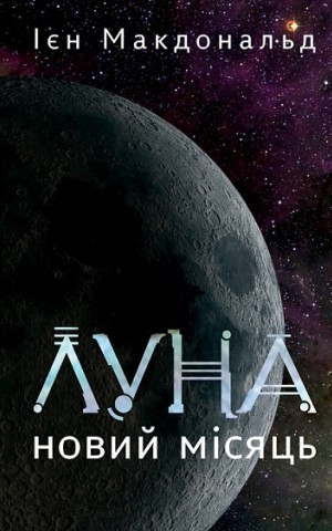 Луна. Новий Місяць. Книга 1