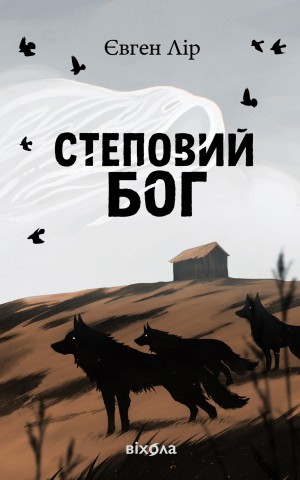 Степовий бог