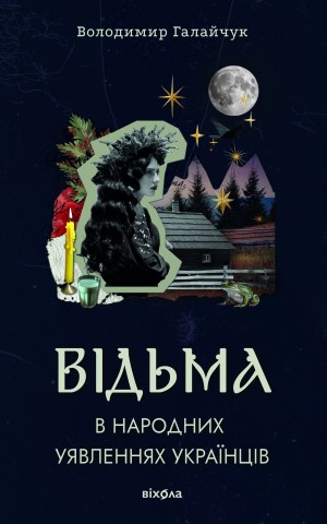 Відьма в народних уявленнях українців