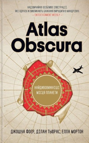 Atlas Obscura. Найдивовижніші місця планети