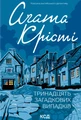 Тринадцять загадкових випадків
