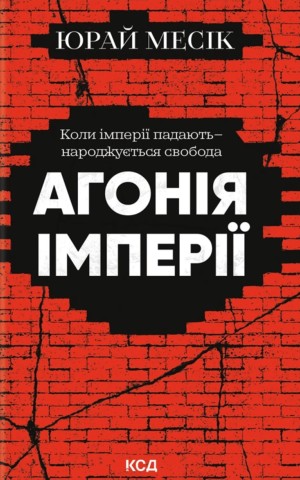 Агонія імперії
