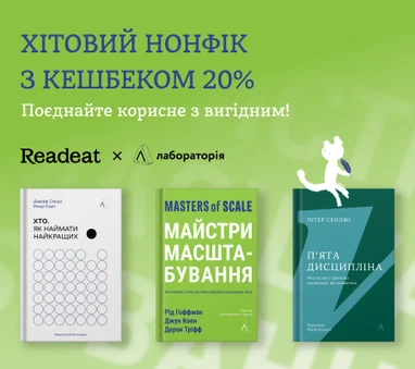 Хітовий нонфік з кешбеком 20%