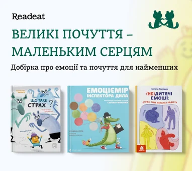 Про дитячі емоції та почуття