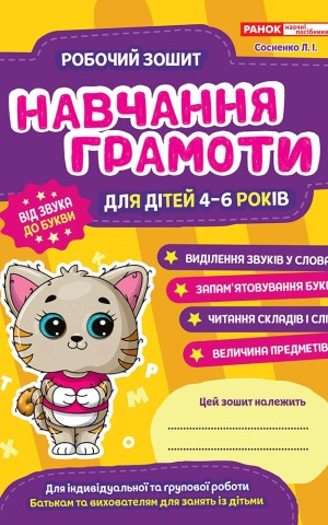 Робоий зошит. Навчання грамоти. 4-6 років