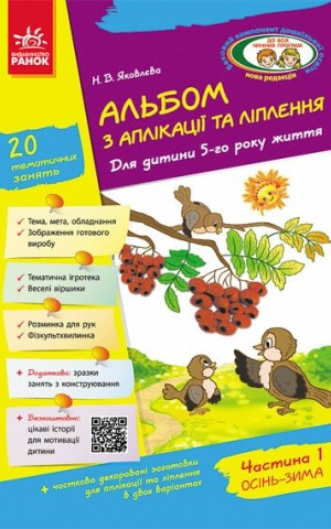Альбом з аплікації та ліплення. Для дитини 5-го року життя. Частина 1