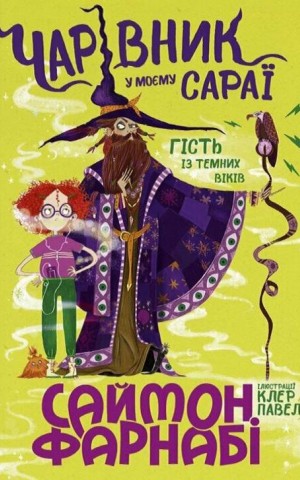 Чарівник у моєму сараї