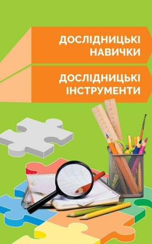 STEM-Старт. 1 клас. Робочий зошит. Дослідження. Хімічна наука