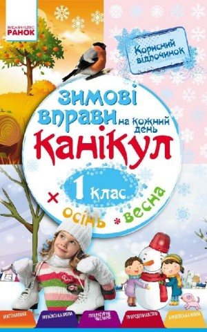 Зимові вправи на кожний день. 1 клас