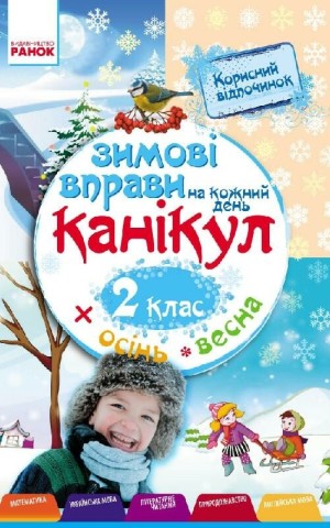 Зимові вправи на кожний день. 2 клас