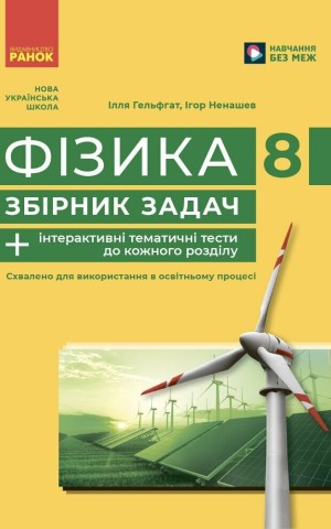 Фізика. 8 клас. Збірник задач