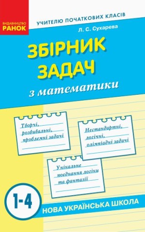 Збірник задач з математики. 1-4 класи