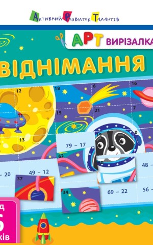 АРТ вирізалка. Віднімання