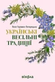 Українські весільні традиції