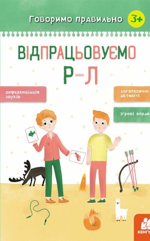 Говоримо правильно. Відпрацьовуємо Р-Л