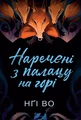 Наречені з палацу на горі. Співучі Узгір'я. Книга 5