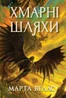 Хмарні шляхи. Книги раксури. Книга 1