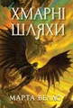 Хмарні шляхи. Книги раксури. Книга 1