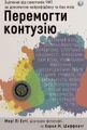 Перемогти контузію. Зцілення від симптомів ЧМТ за допомогою нейрофідбеку та без ліків