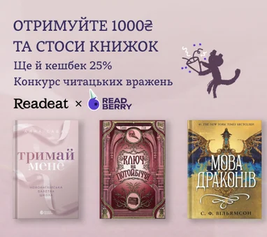 Конкурс завершено. Конкурс вражень від Readeat та «Readberry»