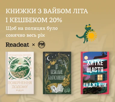Книжки з вайбом літа і кешбеком 20%