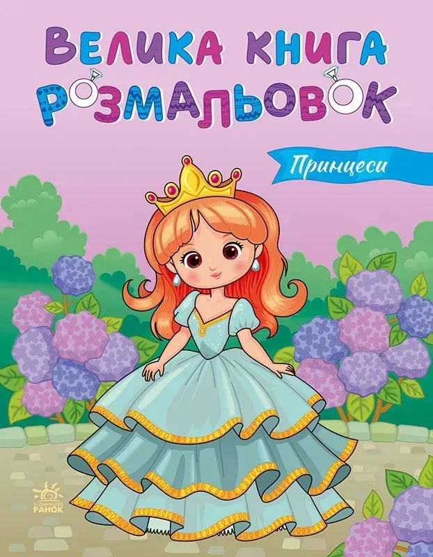 Обкладинка видання Велика книга розмальовок. Принцеси
