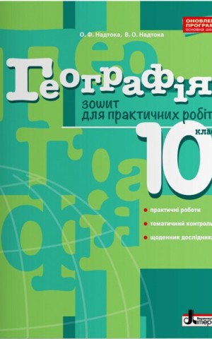 Географія. 10 клас. Зошит для практичних робіт. Рівень стандарту