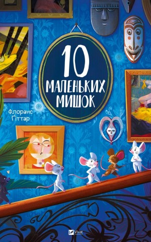 10 маленьких мишок