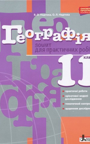 Географія. 11 клас. Зошит для практичних робіт. Рівень стандарту