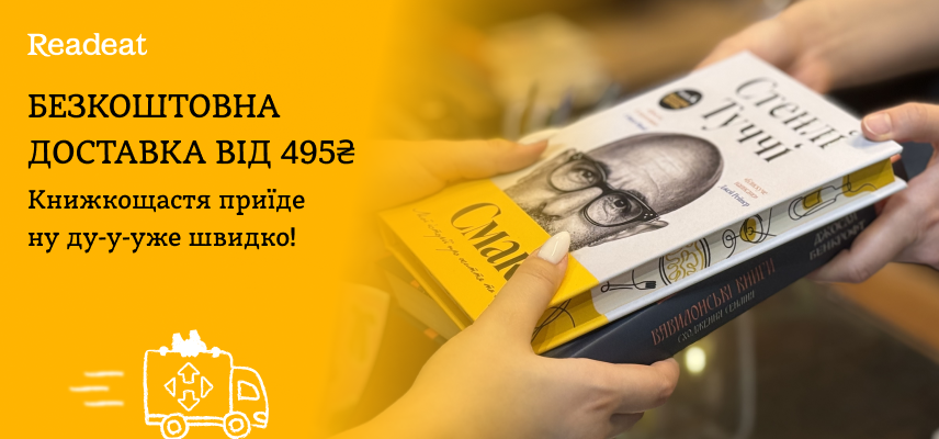 Надшвидка безкоштовна доставка від 495 грн