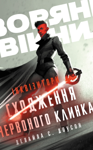Зоряні Війни. Інквізитори. Сходження червоного клинка