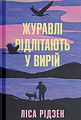 Журавлі відлітають у вирій
