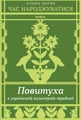 Час народжуватися. Повитуха в українській культурній традиції