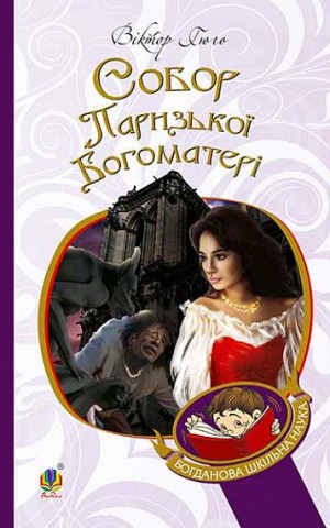 Собор Паризької Богоматері