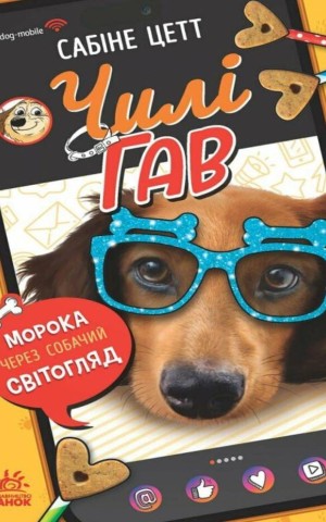 Чилі Гав. Морока через собачий світогляд