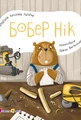 Книжка для малечі. Бобер Нік