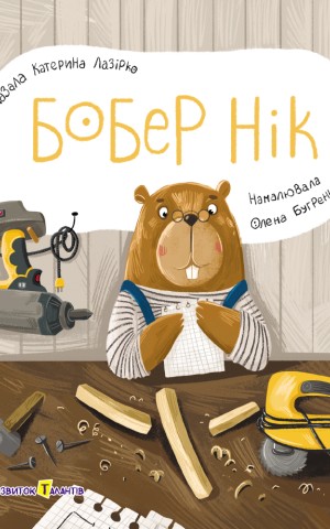 Книжка для малечі. Бобер Нік