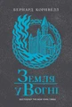 Саксонські хроніки. Земля у вогні. Книга 5