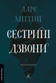 Сестрині дзвони