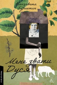 Мене звати Дуся
