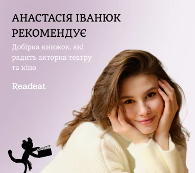 Полиця рекомендацій Анастасії Іванюк