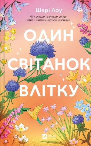Один світанок влітку