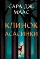 Клинок асасинки