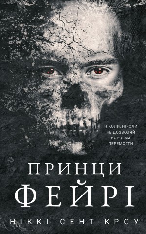 Розпусні загублені хлопці. Книга 4. Принци фейрі