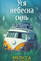 Уся небесна синь