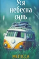 Уся небесна синь. Limited edition