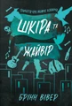 Шкіра та Жайвір. Limited edition