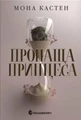 Пропаща принцеса